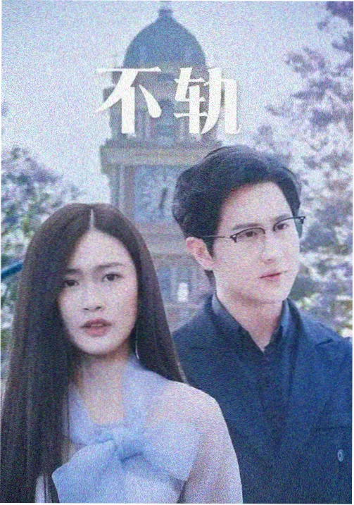牛牛影视悬疑剧集长夜列车封面